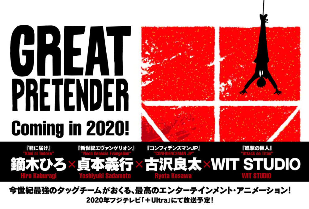 WIT STUDIO 原创TV动画『GREAT PRETENDER』2020年开播监督：鏑木ひろ (好想告诉你)人设：贞本义行 (新世纪福音战士)脚本：古泽良太 (行骗天下JP)故事舞台横跨洛杉矶、伦敦、新加坡、上海和东京某天自称“日本第一天才欺诈师”的枝村真人和搭档工藤遇到了来浅草观光的法国人，原本想要大骗一笔的两人却被耍的头头转，这个法国人就是专骗恶人的诈欺师·罗兰、而枝村真人也被卷入了罗兰设下的一场“信用欺诈游戏”之中......