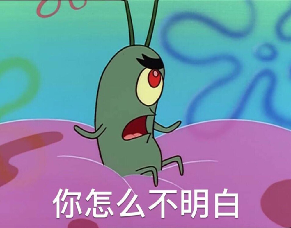 我不听