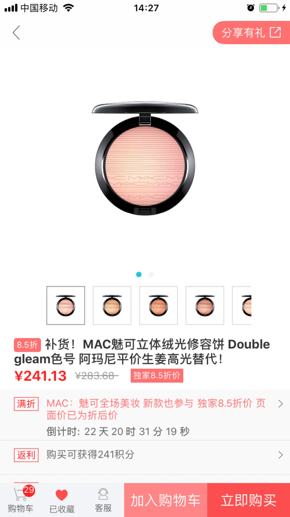 MAC高光粉饼Beaming blush，蜜桃色加金色偏光！这款虽然没有生姜代替款火爆，然而其实是更好看的。整个饼子有9g，其实是肥肠大一块惹。
一海淘app解锁滴，依然是勤俭持家的我。不过这块海淘一定要加固，不然真的肥肠容易碎！
东西是真的好东西，非常好用且貌美，也不显毛孔，值得Get！！