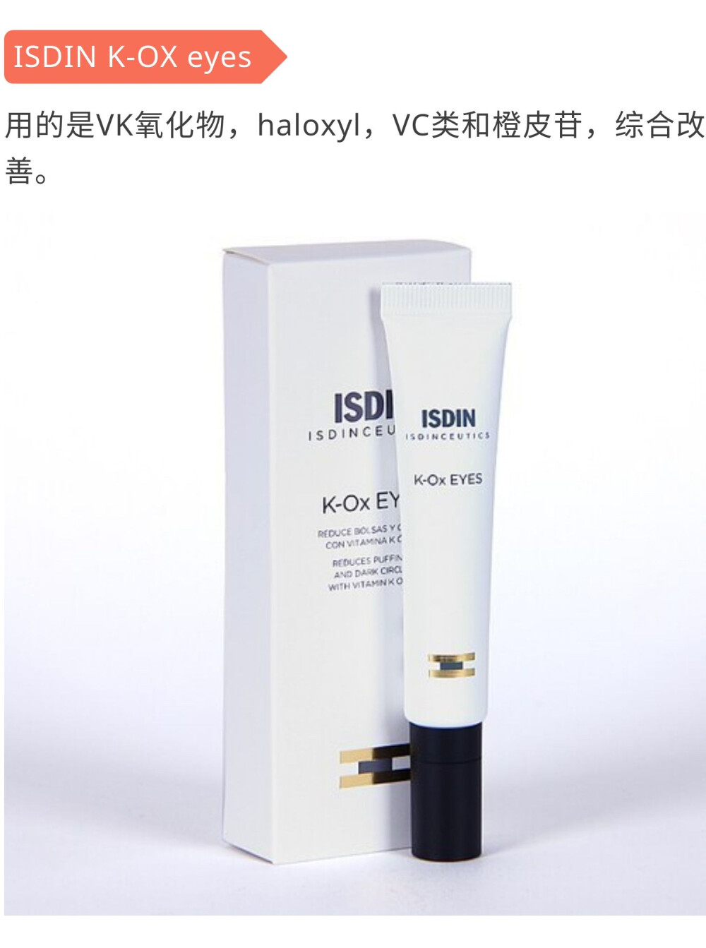 去黑眼圈
ISDIN K-OX eyes
用的是 VK 氧化物，haloxyl, VC 类和橙皮苷，综合改善