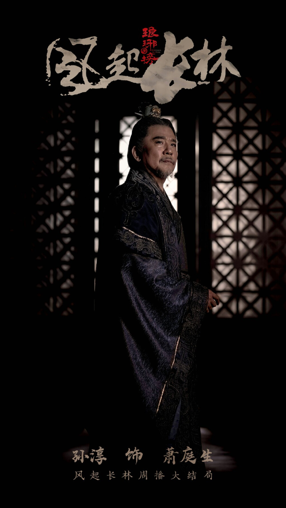 琅琊榜之风起长林 萧庭生 孙淳