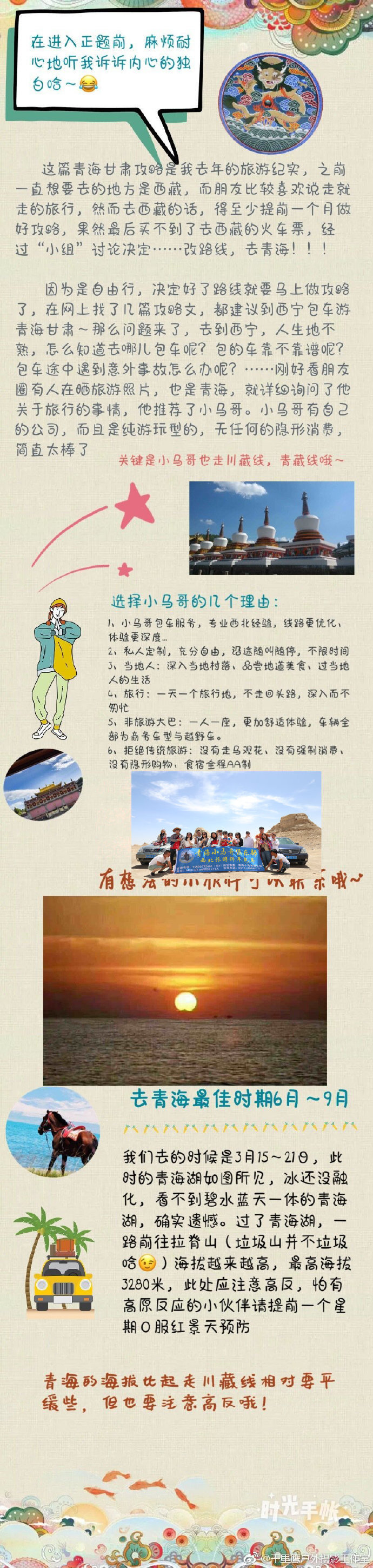 【青海旅游攻略】【大西北旅游攻略】 6天5夜，两千多公里疯狂的旅行记录 火热新鲜的大西北环线游攻略[星星]青海湖 茶卡盐湖 雅丹 鸣沙山 敦煌 莫高窟 七彩丹霞 祁连大草原有自驾拼车包车的希望能对将要去的小伙伴提供帮助！[带着微博去旅行]