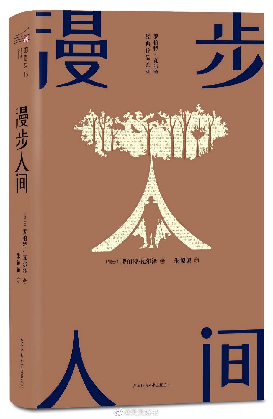 【新书】《漫步人间》为罗伯特·瓦尔泽经典散文集，也是瓦尔泽散文集首部中文译本，收录瓦尔泽的两部代表散文集《Prosastücke》与《K leine Prosa》，总共110篇文章，写景、抒情、叙事，文章短小精炼，意味隽永。作品主要以漫步、旅行、游记的视角，表现作 者的所见所感，以及所遇到的形形色色的人物。