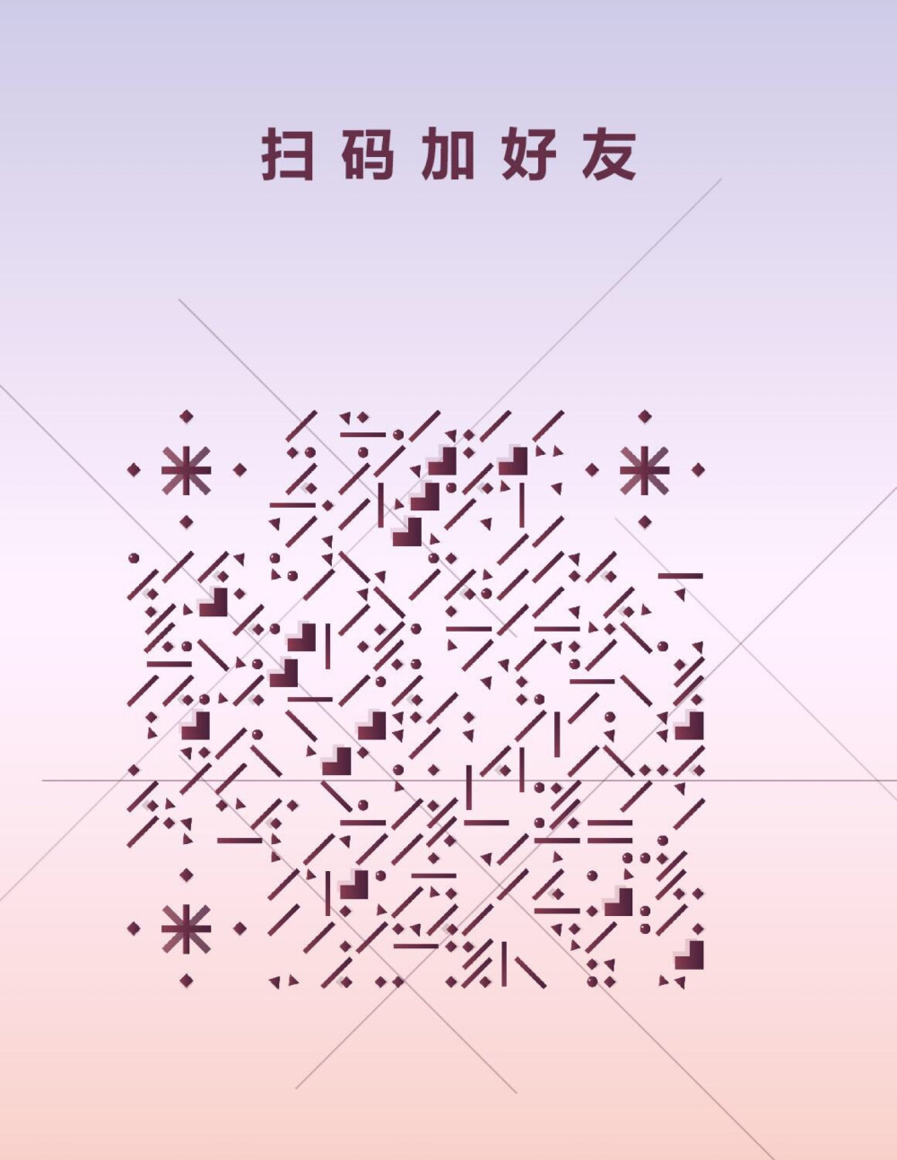 创意二维码