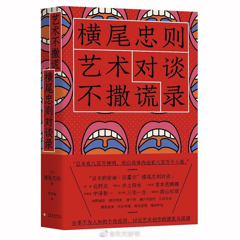 【新书】《艺术不撒谎：横尾忠则对谈录》横尾忠则，是日本最成功和国际公认的平面设计师和艺术家之一，狂人般的风格奠定了他艺术先锋的地位。本书是横尾忠则与15位艺术家、作家等分享人生经历，探讨艺术创作的源泉与深渊。与小说家吉本芭娜娜“在不可思议的大海中畅游”，同设计师三宅一生“从一块布开始”谈起，探索导演北野武“伟大的多重人格”，和心理学家河合隼雄辩论“梦中也有理性”……“我们日本有八百万神明，所以我体内也有八百万个人格。”