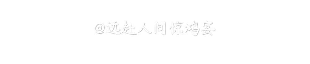 我知岁月有荣枯 人心也难测
可我希望你周围尽是温柔与深情
你一定会在爱里风生水起