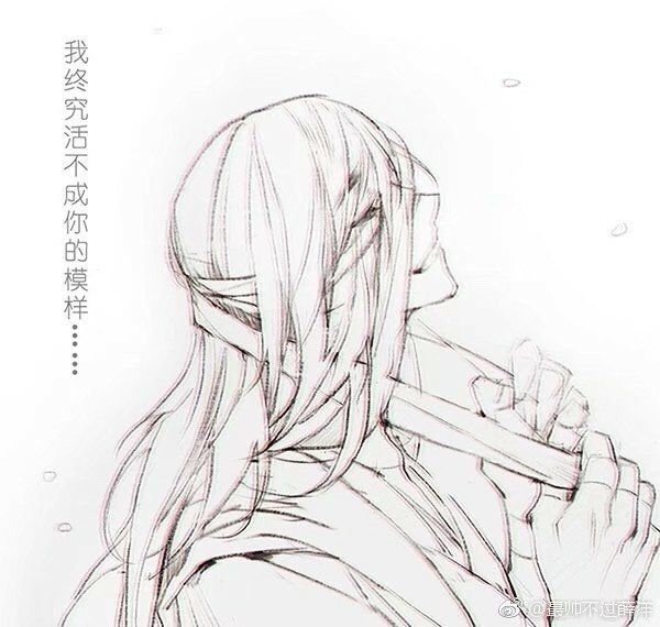 “我终究活不成你的模样”