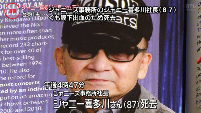 杰尼斯事务所 喜多川社长 因蛛网膜下腔出血于7月9日去世、享年87岁