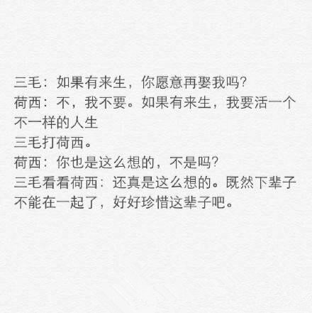 许多人因为三毛而相信了爱情，整理了三毛和荷西的对话和大家分享。这个世界上，总有美好的情感与梦想，值得我们追随?