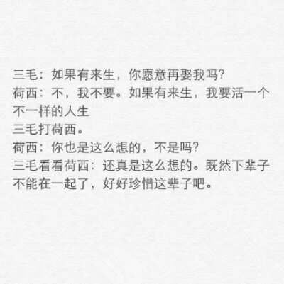 许多人因为三毛而相信了爱情，整理了三毛和荷西的对话和大家分享。这个世界上，总有美好的情感与梦想，值得我们追随?