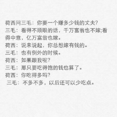 许多人因为三毛而相信了爱情，整理了三毛和荷西的对话和大家分享。这个世界上，总有美好的情感与梦想，值得我们追随?