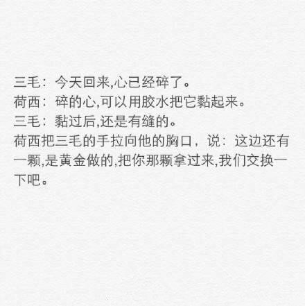 许多人因为三毛而相信了爱情，整理了三毛和荷西的对话和大家分享。这个世界上，总有美好的情感与梦想，值得我们追随?