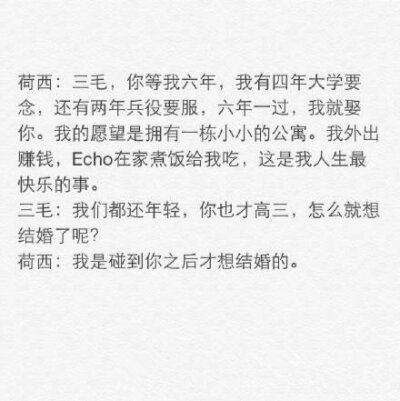 许多人因为三毛而相信了爱情，整理了三毛和荷西的对话和大家分享。这个世界上，总有美好的情感与梦想，值得我们追随?