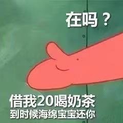 在吗？借我20喝奶茶表情包