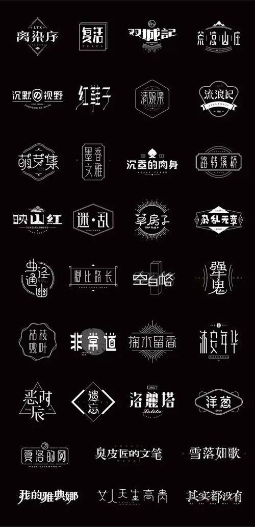 一大波中文字体logo设计，这些中文字体logo能够给你带来不一样的设计灵感以及创意理念。#标志分享#