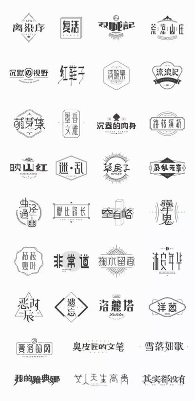 一大波中文字体logo设计，这些中文字体logo能够给你带来不一样的设计灵感以及创意理念。#标志分享#