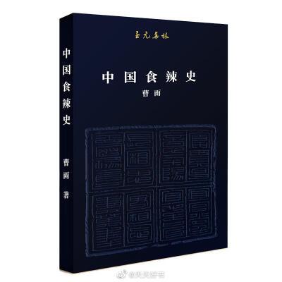 【新书】《中国食辣史》考查了中国食用辣椒四百年来的历史。作者曹雨主要依据三条理论线索来探讨辣椒在中国饮食中的诸多问题：第一条是辣椒传播的历史路径和食用辣椒的原因，其分析主要在文化唯物论的语境下；第二条…