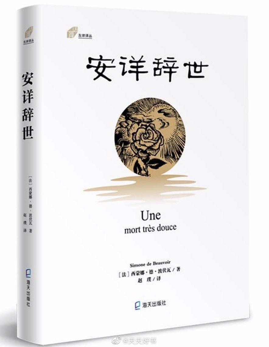 【新书】《安详辞世》是波伏瓦的自传作品，出版于1964年，写的是母亲辞世前后的情况。1963年，波伏瓦的母亲被发现罹患癌症，在母亲去世之前的3个月，波伏瓦一直陪伴病床前。波伏娃在书中回忆了母亲的一生及她与母亲的关系，也思考了家庭、妇女地位、死亡等她作品中的命题。“凡人皆有一死，但对每个人来说，他的死亡都是一场意外，尽管他深知这一点，也赞同这一点，这仍然是一种不当的暴力。”