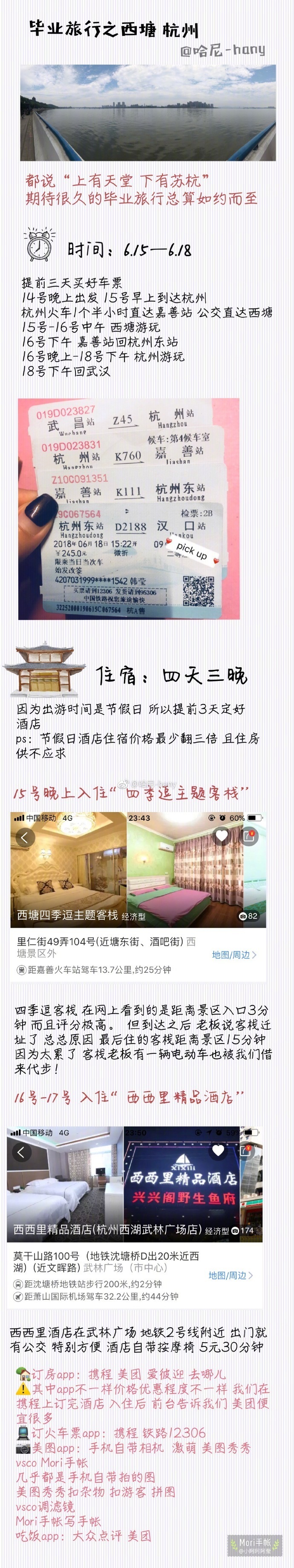 毕业旅行 | 浙江 西塘 杭州   四天三晚 p1 住宿p2 路线 旅游简介p3 ~p9 景点打卡——  西塘 ，星光大道步行街，仙女湖，情人桥，浙江大学之江校区，钟楼，钱塘江 九溪烟村  西湖，南宋御坊清河坊 平湖秋月，西泠印社，新白鹿餐厅有没有你的情怀所致，那就去江南看一看烟雨吧作者 哈