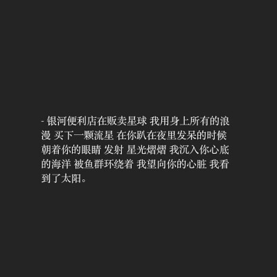 《像暗杀似的绕到背后突然拥抱你》
网易云音乐热评
明道叔叔在这哈给个收藏哈