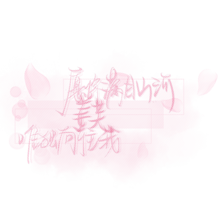 原po手写 作者余一琦 二传侵删