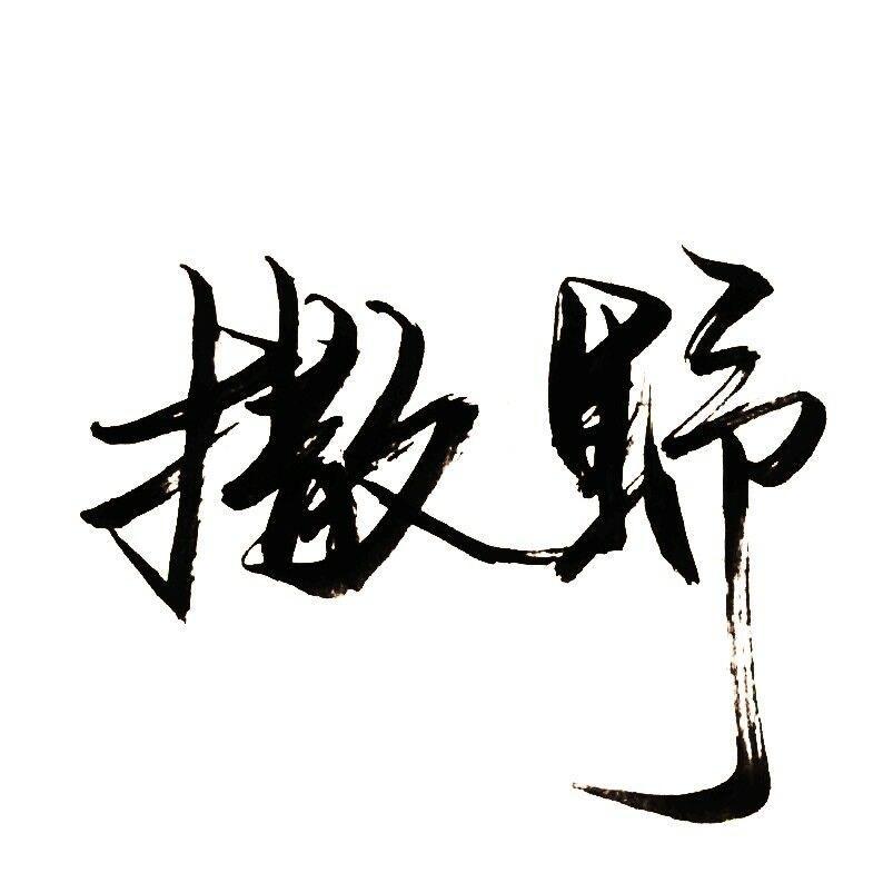 橡皮章素材撒野