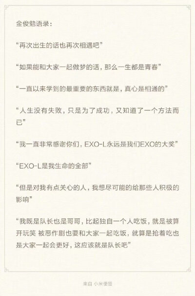 EXO 语录