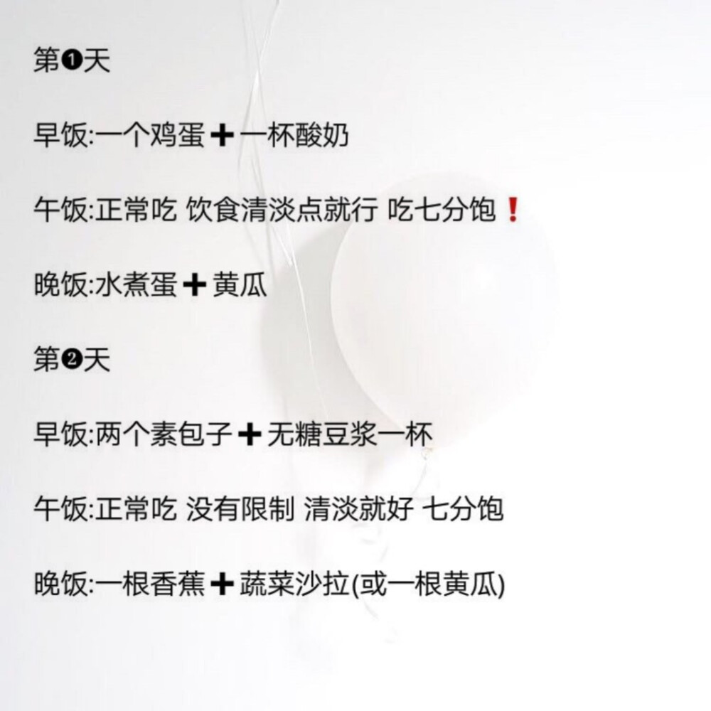 这个食谱真的会瘦！！
按照这个食谱吃了一周从153瘦到了140！
亲身体验，真的可以瘦！
平时赶时间来不及吃早饭就会吃一些代餐棒，毕竟不吃完放伤害的是自己的身体，我是属于那种一顿不吃就饿的体质，不吃饭等于要我的命( ﹡ˆoˆ﹡ )
我还有搭配一种糖果吃，是朋友拿给我的，它可以拍毒素，宿便，我的便秘都好了，而且感觉搭配减肥效果更好！
这是我减肥路上摸爬滚打很长时间的经验，总算功夫不负有心人，我现在一直再瘦嘻嘻
祝所有小仙女们都有好身材