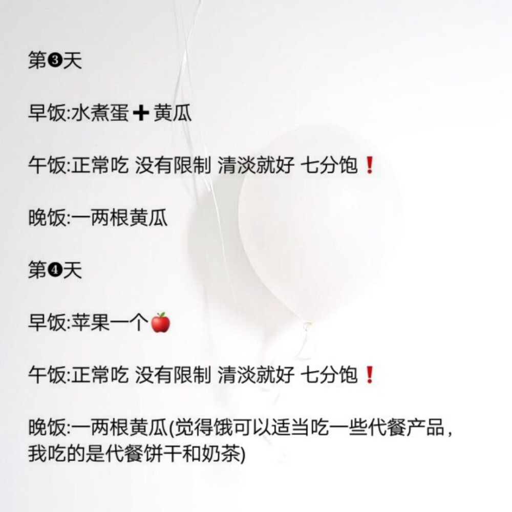 这个食谱真的会瘦！！
按照这个食谱吃了一周从153瘦到了140！
亲身体验，真的可以瘦！
平时赶时间来不及吃早饭就会吃一些代餐棒，毕竟不吃完放伤害的是自己的身体，我是属于那种一顿不吃就饿的体质，不吃饭等于要我的命( ﹡ˆoˆ﹡ )
我还有搭配一种糖果吃，是朋友拿给我的，它可以拍毒素，宿便，我的便秘都好了，而且感觉搭配减肥效果更好！
这是我减肥路上摸爬滚打很长时间的经验，总算功夫不负有心人，我现在一直再瘦嘻嘻
祝所有小仙女们都有好身材