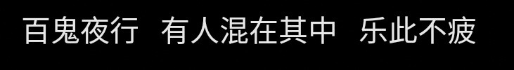 堆糖乃婉/
看你4g在线的时候我也想出去走一走 吹一吹你吹过的晚风