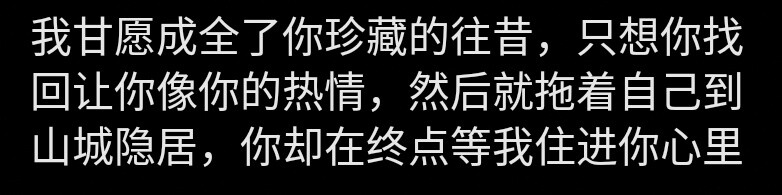 堆糖乃婉/
看你4g在线的时候我也想出去走一走 吹一吹你吹过的晚风