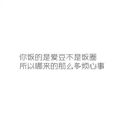 追星 文字文段