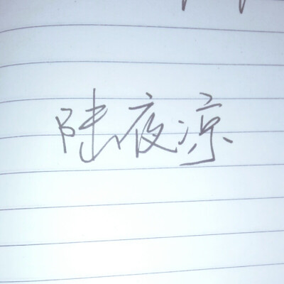 努力练字中…约写句子+企鹅3123999371