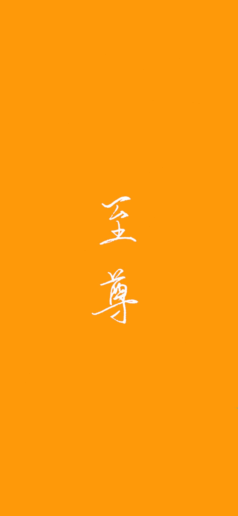 手写壁纸 手写文字