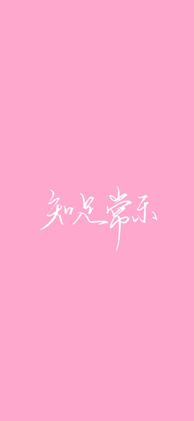 手写壁纸 手写文字