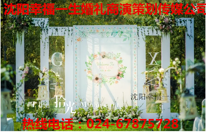 沈阳幸福一生婚礼商演庆典策划公司，承接婚庆，商演等各种活动。场地布置， 设施设备齐全（各种舞台灯光/线阵音响/ 单十五音响/truss架/桁架/LED屏/全息3D效果/各种气球装饰/拱门等），男女主持，摄影摄像，化妆跟妆，婚纱礼服，各种婚车，车队各种演绎人员优质服务（男女歌手/礼仪/模特/舞蹈/沙画等各种演绎人员！！!)鲜花（花篮花束/头车花/手捧花/胸花！）无节假日休息！！！ 工作顺利/身体健康/024---67875728 18941635988