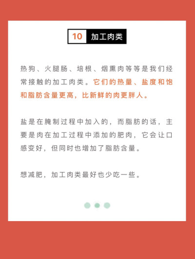 ❌拒绝这❽种食物｜躺着1️⃣个月减肥3️⃣0️⃣斤
夏天膀大腰圆！越来越胖了‼️是时候该减肥啦！减肥瘦身是女人的必修功课！拒绝这❽种高热量食物！让你减肥30斤！瘦出新高度！#减肥瘦身#
❌炸鸡➕啤酒
炸鸡啤酒是…