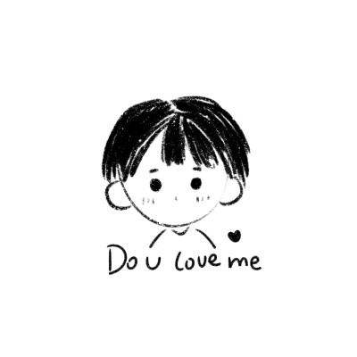 你，爱我吗？