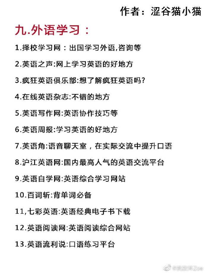 93个大学生必须知道的网站‼️偷愉变强大
大学生必备哦~
一.自学类:
二.互联网学习
三.简历网
四.论文资源
五.考试资源
六.新闻资讯类
七.异地出行
八.文学艺术
九.外语学习
希望能满足想要提升的你~ ​​​​