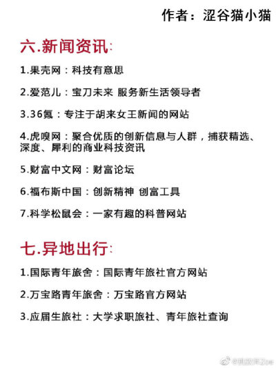 93个大学生必须知道的网站‼️偷愉变强大
大学生必备哦~
一.自学类:
二.互联网学习
三.简历网
四.论文资源
五.考试资源
六.新闻资讯类
七.异地出行
八.文学艺术
九.外语学习
希望能满足想要提升的你~ ​​​​