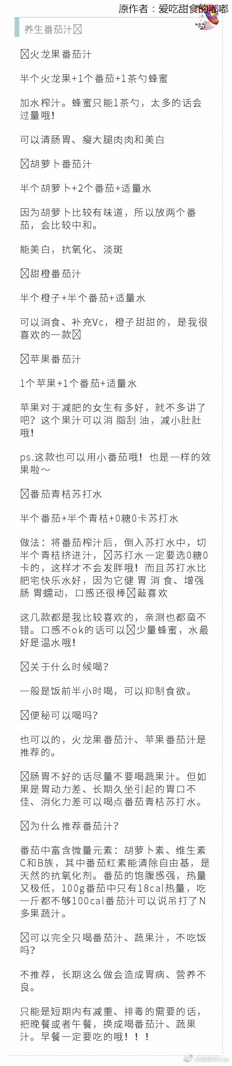 养生番茄汁❗️韩国超shou身番茄汁，一周掉7斤。
祝大家都有美美的身材、美美的气色～ ​​​​