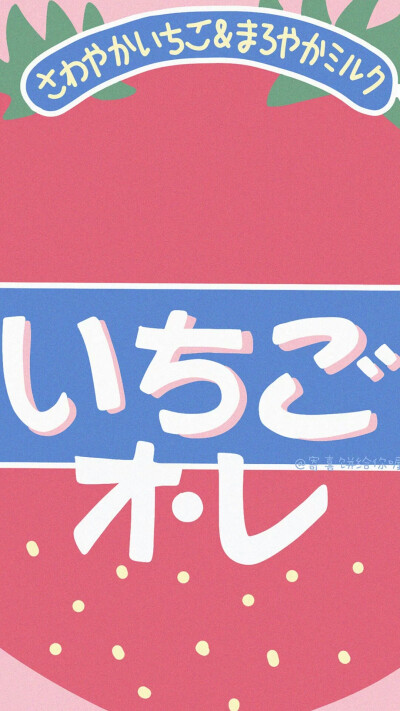夏天 饮品 少女心 可爱 壁纸
微博@寄喜饼给你喔