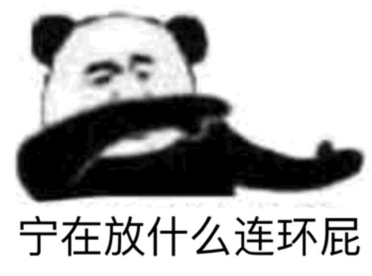 迷惑