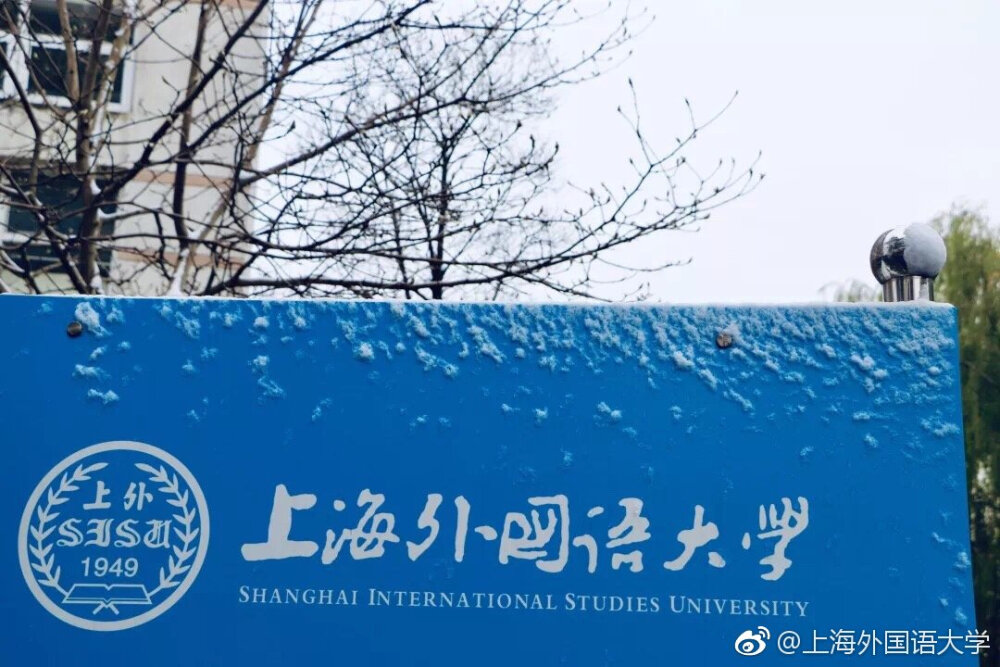 上海外国语大学