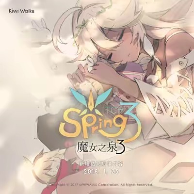 魔女之泉3 艾露迪 喜春巫 spring3