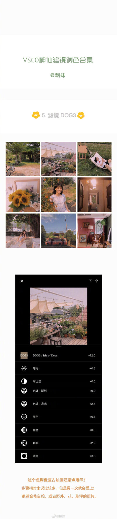 #手机滤镜干货#【手机里的夏天颜色】VSCO神仙滤镜调色合集 ​​​​
cr@飘妹 ​​​
