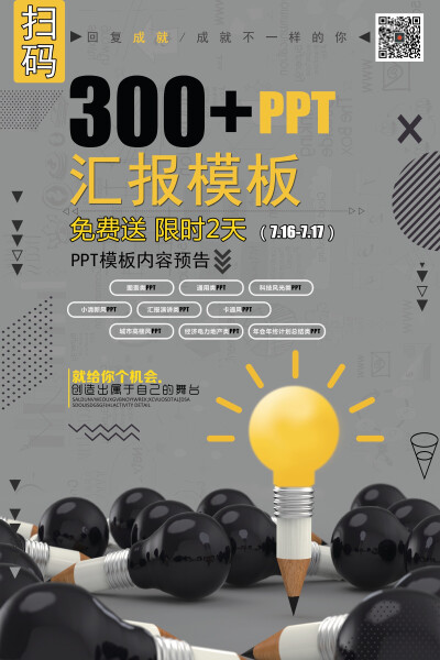 小伙伴们下图海报限时免费分享300套商业PPT模板欢迎大家扫码收藏与分享❤