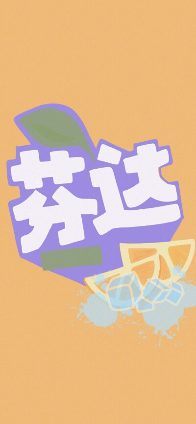 这个夏天就是要用超有气的壁纸呀~
cr：寄喜饼给你喔 ​​​​