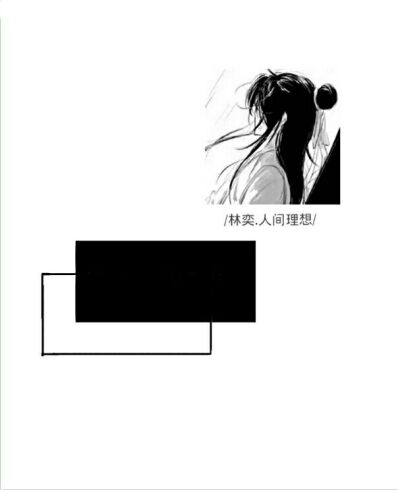 手写素材原po苏柚安出处林语素材屋