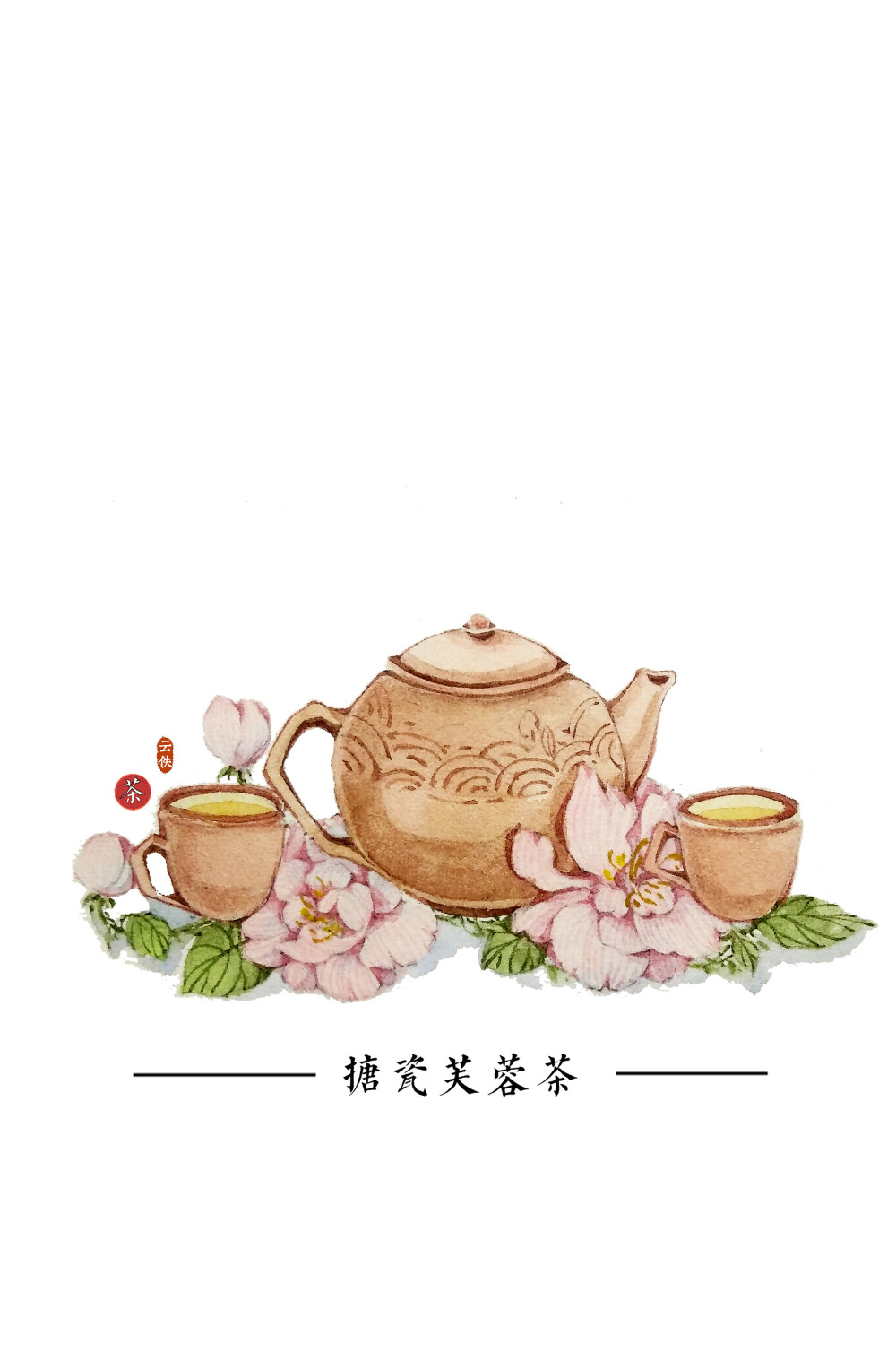 手绘古物【搪瓷芙蓉茶】【套图】【古风】